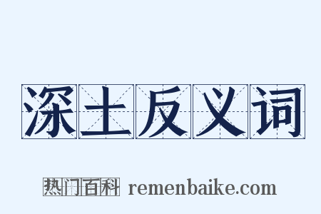 深土反义词是什么意思的图片